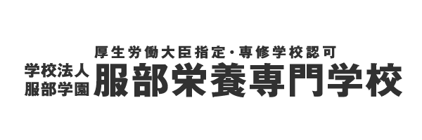 学校法人服部学園　服部栄養専門学校