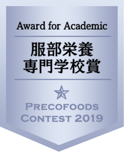 服部栄養専門学校賞